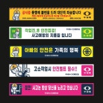치악현수막공장 | 안전현수막 현수막 제작 건설 공사 공장 안전 주문제작 문구 시안 : 디자인 팩토리