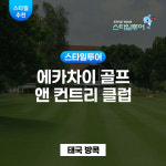 방콕 에카차이 골프 앤 컨트리 클럽 Ekachai Golf & Country Club : 스타일투어