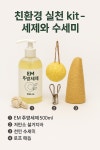 친환경실천키트-주방세제와 수세미 만들기 : 미래환경교육센터