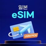 일본 이심 eSIM 후쿠오카 도쿄 오사카 소프트뱅크 매일 500MB 무제한 1일 : 유심픽스토어