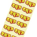 빅세일마트정육아주점 | 세일스티커 25-3 (1,000매) 정육스티커 마트스티커 : 더플러스 몰