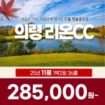 더케이골프의령리온CC점 - 4325 | 경남 의령 리온CC 25년 11월 1박2일 36홀 골프패키지 : 꿈에그린 골프투어