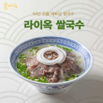 츄미생활과 함께 하는 라이옥 쌀국수, 국밥, 야채무료 총 4인분 밀키트 공동구매 이벤트 : 라이옥푸드