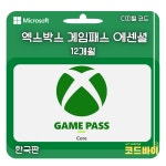 엑스박스 게임패스 에센셜 12개월 한국코드 : 코드바이 플러스