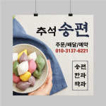 벽룡민속떡방앗간 | PC095 방앗간 떡집 현수막 제작 추석 송편 민속떡 예약주문 현수막디자인 50x50 : 이벤트올림