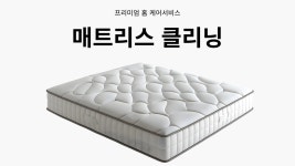 수원 용인 화성 동탄 침대 매트리스 소파 카페트 케어 청소 세탁 업체 : 다둥이네 홈케어