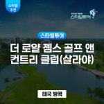 더 로얄 젬스 골프 앤 컨트리 클럽(살라야) The Royal Gems Golf & Sport Club(Salaya) : 스타일투어