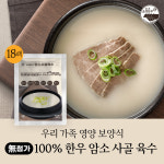 ㈜초정한우 | 한우암소 사골육수 무첨가 100%한우 곰탕진국 400g x18팩 : 초정한우