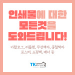 인쇄할인마트진북점 | 인쇄물등 추가결제 : TKcompany