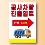 공사차량 진출입로 방향 화살표시 안내표찰 방수스티커 표지판 100x150mm : ED 스토어