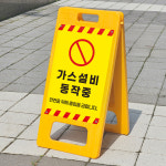 무등산설비동작구지점 | 가스설비 동작중 표시 안내표지판 플라스틱 접이식 A형입간판 소 단면인쇄 : ECOKRAFT