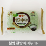 샘스 웰빙한방때비누 몸각질제거 목욕탕때비누 : 샘머리스토어