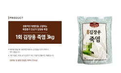 인산죽염아산대리점 | 인산가 1회 김장용죽염 3kg (인산가 구월대리점) : 인산가 간석대리점