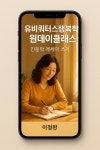 이정완교수의 유비쿼터스행복학 대면특강 감성 원데이클래스 인문학 에세이 쓰기 : 유비쿼터스행복학