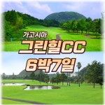 일본가고시마골프 그린힐CC 일본골프패키지 6박7일 : GOLF TONG