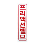 무등산설비동작구지점 | 프리액션 밸브 아크릴 명판 표지 50개 60x230mm 소방 안내 표지판 설비 시설 : 온오프샵