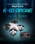 조은융합솔루션주 | K-5D 융합교육 미니드론 : 조은에듀테크