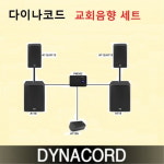 정음사음향전자 | 교회음향 세트 공사 시스템 패키지 다이나코드 교회음향을 위한 시스템 : 신원전자