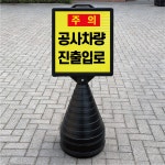 주의 공사차량 진출입로 블랙 검정 오뚜기 물통 표지판 반사 입간판 단면 : ED 스토어