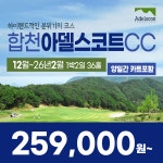 카트포함 경남 합천 아델스코트CC 25년 12 ~ 26년 2월 1박2일 36홀 골프패키지 : 꿈에그린 골프투어