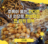 초록이 물든 선다원, 내 손으로 완성하는 한 입의 행복 : 쉬면뭐하니