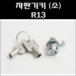 대명양화점자판기 | 자판기키 (소) 1구 R13 원형키 자판기원형키 : 대명건축장식