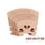 파트로브릿지 | 음악 연주 나무 브릿지 제품 현악기 바이올린 악기 1. 3/4 바이올린 브릿지 : victor