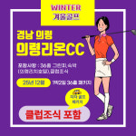 더케이골프의령리온CC점 - 4325 | 12월 경남 의령리온CC 1박2일 패키지 겨울국내골프여행 : 골프월드투어
