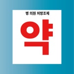 약대문화인쇄 | 처방조제 약국 방수가능 표지판 PVC인쇄스티커 180X200mm : ED 스토어