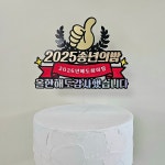 2025 송년회 연말 회사 동호회 기업 모임 기념 케이크토퍼 송년의밤 : 샤랄라상점-샤랄라토퍼
