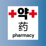 약대문화인쇄 | 약국표지판 3언어 방수가능 표지판 PVC인쇄스티커 180X200mm : ED 스토어