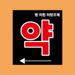 약대문화인쇄 | 병 의원 처방조제 약국 방향 방수가능 표지판 PVC인쇄스티커 180X200mm : ED 스토어