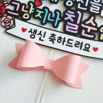 케이크토퍼 70번째 생신을 그냥 지나칠순 없지 칠순 고희연 파티용품 기념일선물 주문제작 : 공방 크리스토퍼