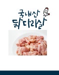 혜린닭유통 | 국내산 냉장 닭다리살 : 닭고기 도소매 라온유통