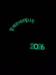2026년 새해 일출 기념 방수 야광 아치형 사진 프레임 수선화 토퍼 문구맞춤 : 세남매ㅣ결열봄