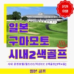 일본 구마모토 시내 온천호텔 월드CC 치산CC 2색골프 3박4일 패키지 : 골프월드투어