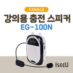 카날스 EG-100N 그레이스 이동식 무선 충전 포터블 앰프 스피커 행사용 야외용 강의용 : iseeU