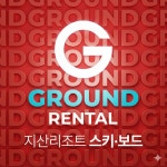 지산리조트렌탈샵 스키 보드 렌탈 고급의류 리프트권 그라운드 스키장 포레스트 : 그라운드 렌탈샵