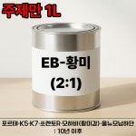 뉴명진관광유 | EB황미 프라임 2:1 1L 포르테 K5 K7 쏘렌토R 모하비(황미감) 올뉴모닝하단 10년이후 : 명진페인트