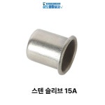 태백수도공무소 | 태백금속 스텐 슬리브 15A 수도 배관 파이프 PB황동 부속 낱개 : 상도종합상사