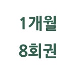 1개월 8회 이용권 : 다안요가