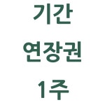 기간연장권 1주 : 다안요가