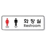 정필녀수지샵 | 아트사인)화장실(Restroom)남.여 255X855T 9106 안내판 표지판 안내표지판 단면안내판 아크릴표지판 아크릴안내판 부착형표지판...