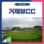 거제뷰CC점스타트하우스 | 26년 1~4월 거제뷰CC 1박2일 골프 패키지 : 골프여행닷컴 국내골프