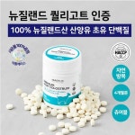 뉴질랜드 헬스랩 프리미엄 산양유 초유 CBP 츄어블 프로틴 250정(4개월분) : 뉴질랜드 헬스랩