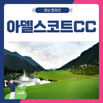 2~3월 합천 아델스코트CC 1박2일 골프 패키지 : 골프여행닷컴 국내골프