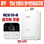 경동보일러익산냉열기 | 광주보일러 린나이 친환경 콘덴싱 RC610-15KFN 정읍 전주 익산 고창 교체 설치 : 경동이엔지보일러