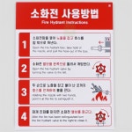 무등산설비동작구지점 | 엘피스 디자인 소화전사용안내표지 기본안전표지판 비상설비표지 벽부착안전판 : 필수추천스토어