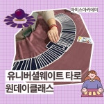 마미스 아카데미에서 진행하는 재미나고 즐거운 3시간 원데이 타로 클래스(유니버셜 웨이트 타로) : 마미스 아카데미
