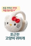 아동 겨울 귀마개 고양이 캐릭터 귀도리 초등 저학년 방한용 귀덮개 : 포킴스데일리